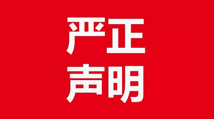 關于金環電器康標售后電話，特此聲明！