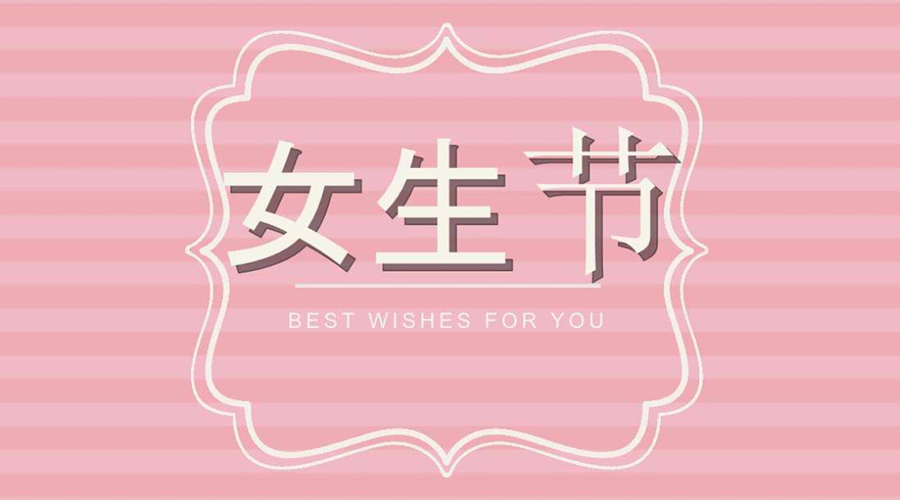 金環電器告訴你3.7女生節的起源和意義