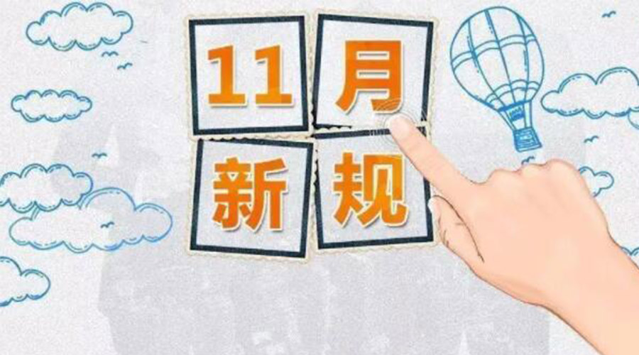金環電器提醒大家 2024年11月新規正式實施