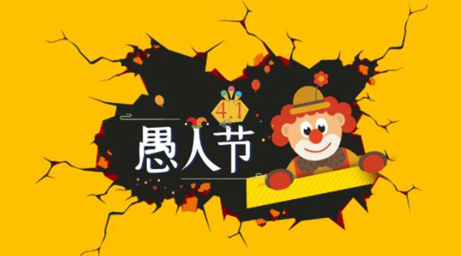 愚人節的起源國家和節日意義  金環電器來告訴你