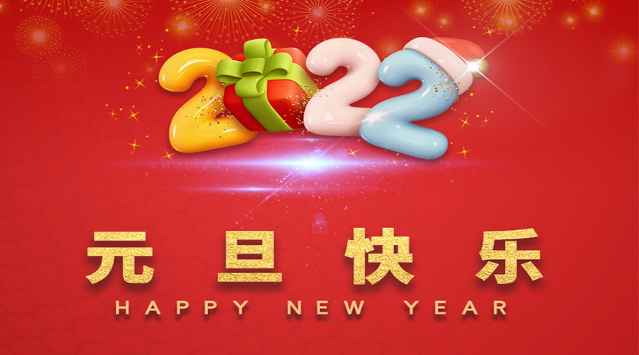 一元復始，萬象更新！金環電器祝大家元旦快樂！
