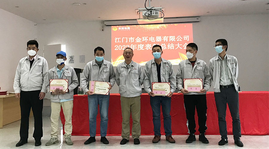 奮勇向前2023！金環電器開展2022年度表彰總結大會