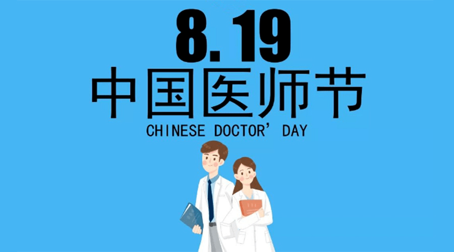 8.19中國(guó)醫(yī)師節(jié)！金環(huán)電器向白衣戰(zhàn)士致敬！