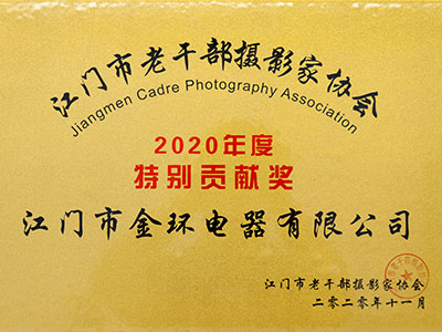 金環(huán)攝影家協(xié)會(huì)特別貢獻(xiàn)獎(jiǎng) 金環(huán)攝影家協(xié)會(huì)特別貢獻(xiàn)獎(jiǎng)