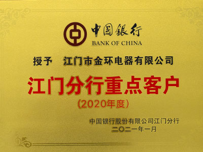 江門分行重點(diǎn)客戶榮譽(yù) 江門分行重點(diǎn)客戶榮譽(yù)
