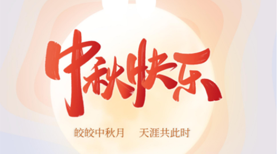 中秋節(jié)的起源由來是什么？金環(huán)電器來告訴你