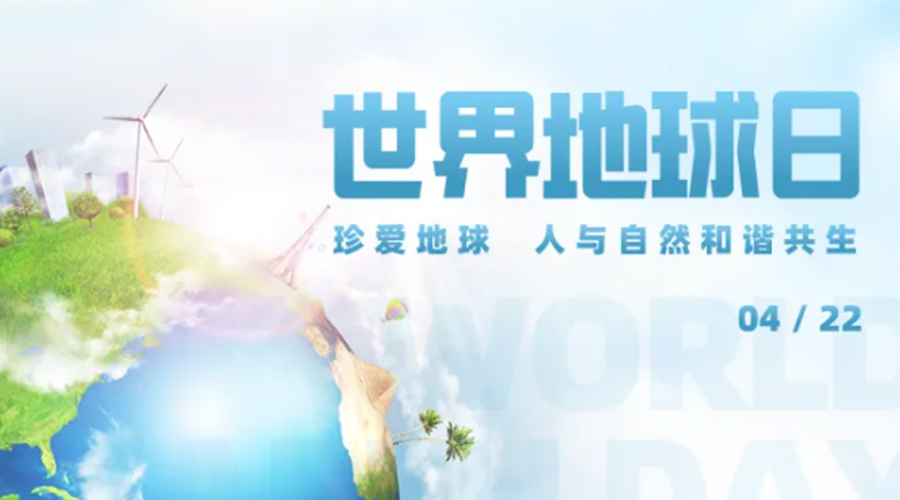 4.22世界地球日！保護環境  金環電器是認真的！