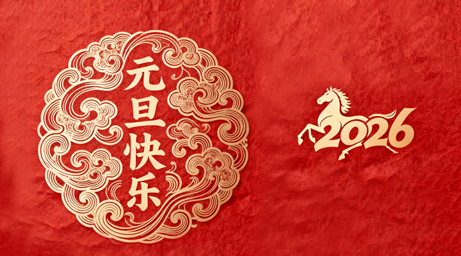 辭舊迎新，金環電器與您共啟嶄新篇章