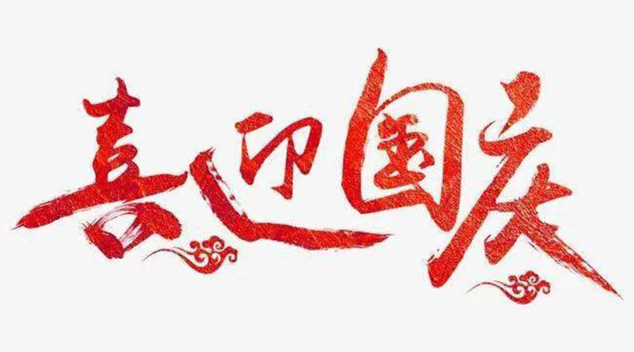 金環電器告訴你  國慶節的由來和背后小故事