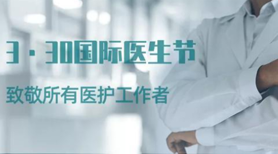 國際醫師節！金環電器致敬那些生命守護者！