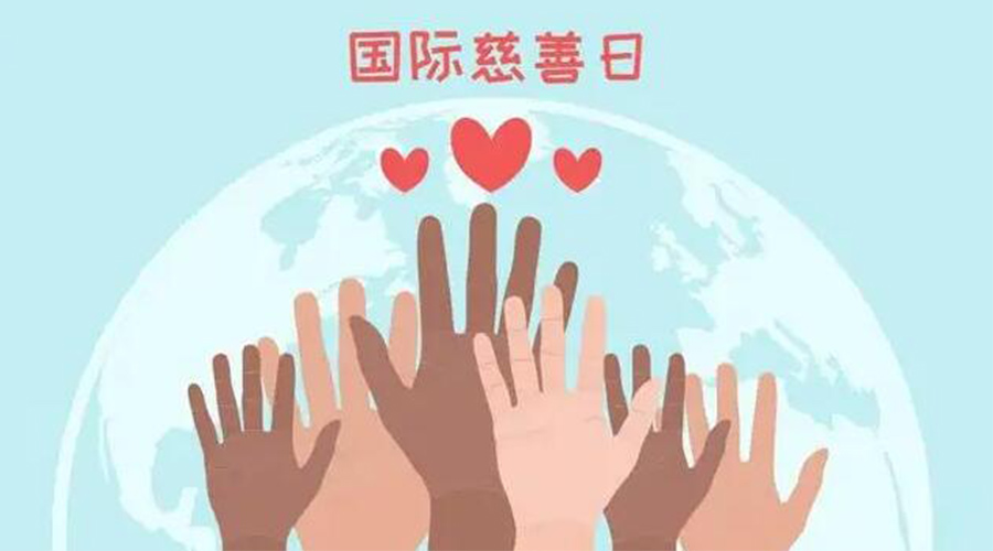 9.5國際慈善日！金環電器積極傳遞溫暖，回饋社會