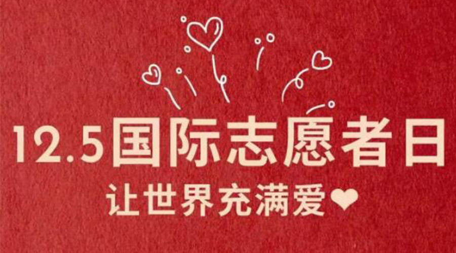 12.5國際志愿者日！金環電器感謝那群互助互愛的他們